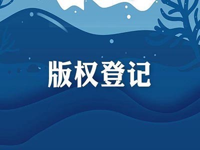 如皋音樂(lè)作品版權(quán)申報(bào)服務(wù)