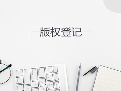 單縣攝影著作權(quán)登記代辦