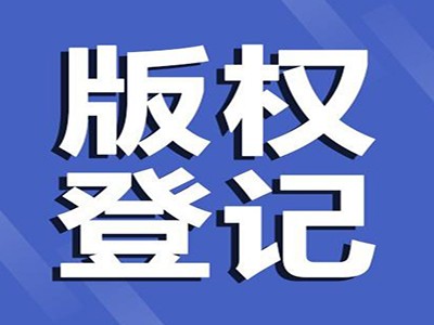 鄆城美術(shù)著作權(quán)登記流程