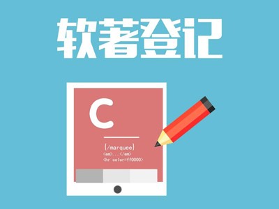 鄄城軟件著作權(quán)登記申請(qǐng)